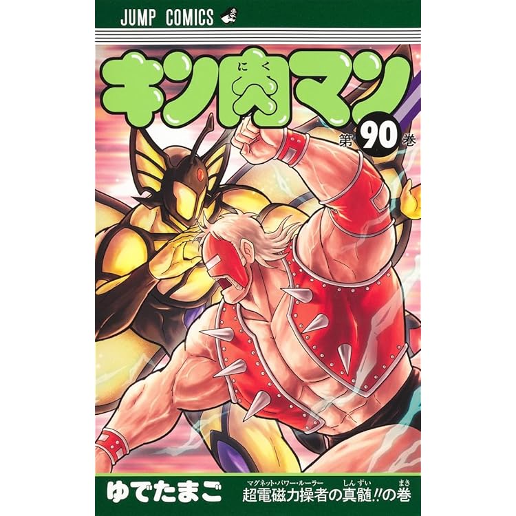 キン肉マン　37〜89巻 キン肉マン 89 (ジャンプコミックス) | ゆでたまご |本 | 通販